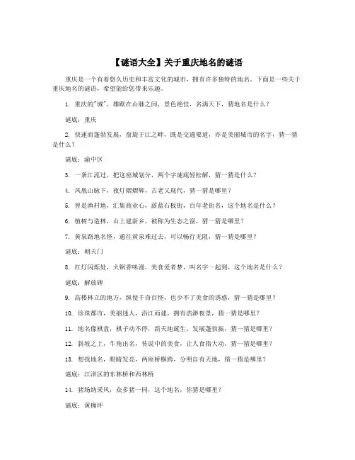 【谜语大全】关于重庆地名的谜语
