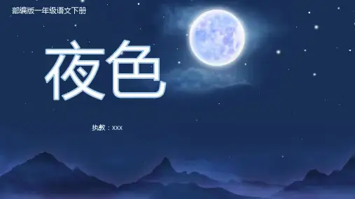 夜色PPT课件