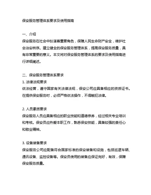保安服务管理体系要求及使用指南全文