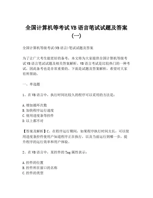 全国计算机等考试VB语言笔试试题及答案(一)