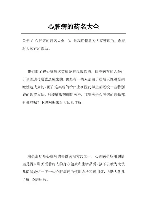心脏病的药名大全