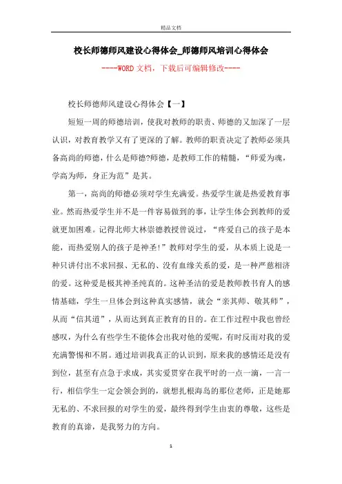校长师德师风建设心得体会_师德师风培训心得体会