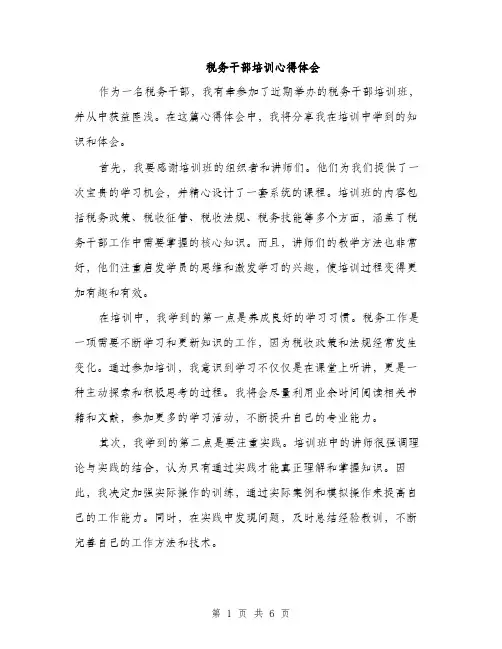 税务干部培训心得体会（三篇）