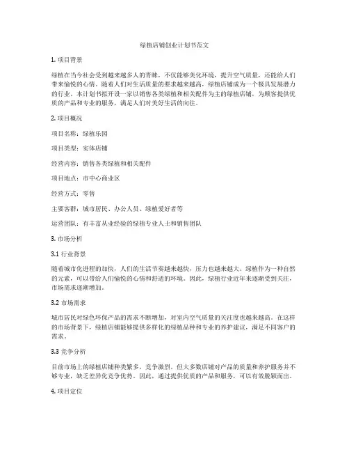 绿植店铺创业计划书范文