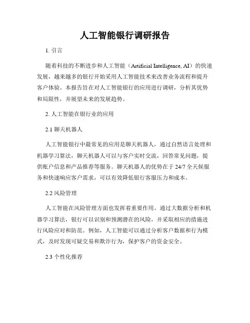 人工智能银行调研报告