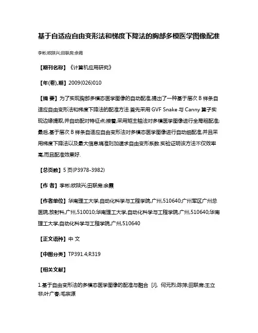 基于自适应自由变形法和梯度下降法的胸部多模医学图像配准