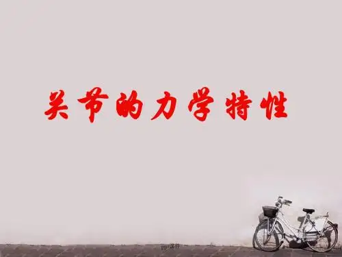 关节的力学特性  ppt课件