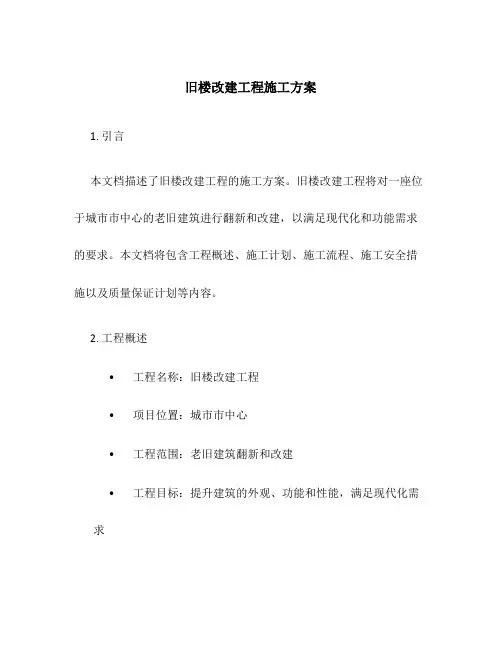 旧楼改建工程施工方案