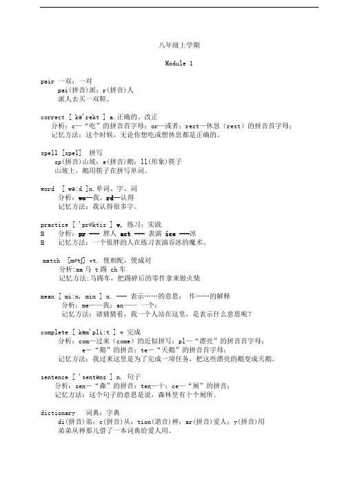外研社八年级单词联想记忆法第一二三四模块解析