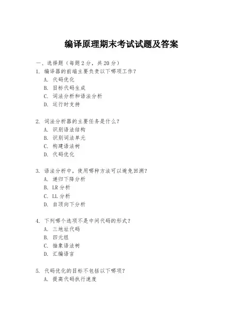 编译原理期末考试试题及答案