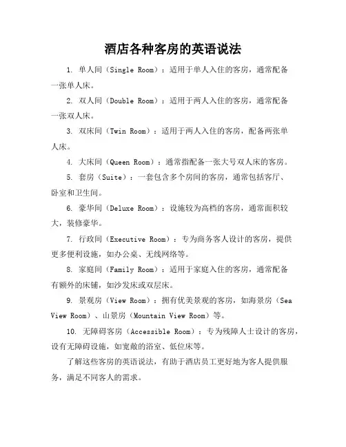 酒店各种客房的英语说法