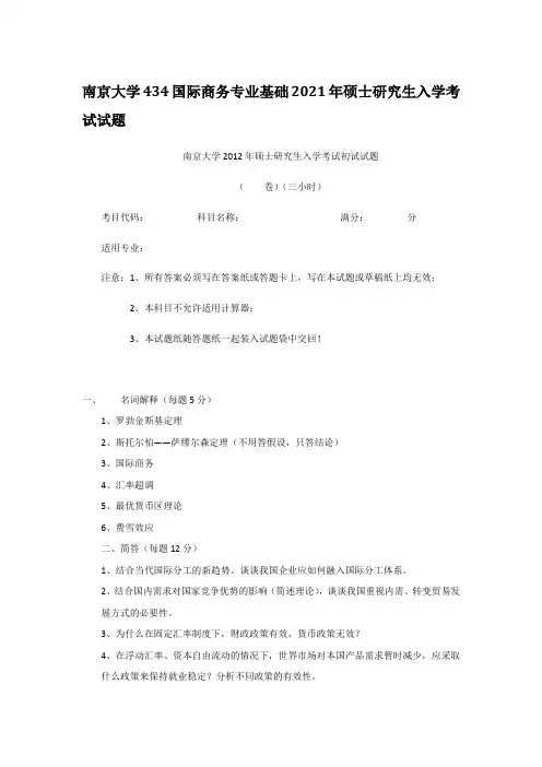 2021年南京大学434国际商务专业基础考研真题