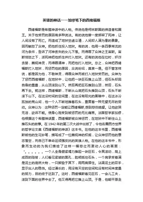 英雄的神话一一加缪笔下的西绪福斯