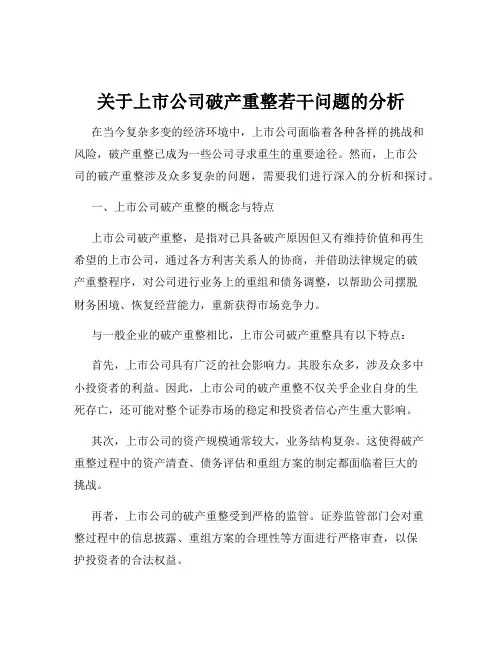 关于上市公司破产重整若干问题的分析