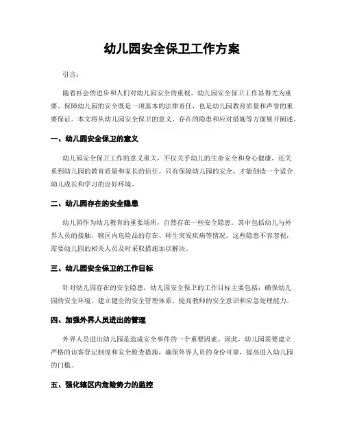 幼儿园安全保卫工作方案