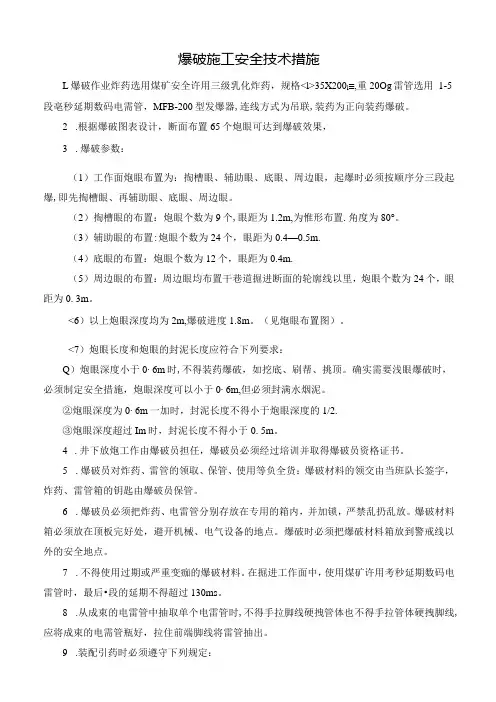 爆破施工安全技术措施.docx