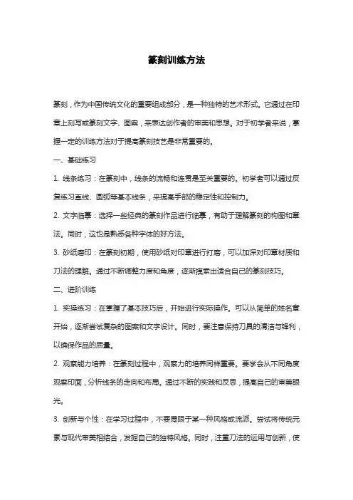 篆刻训练方法