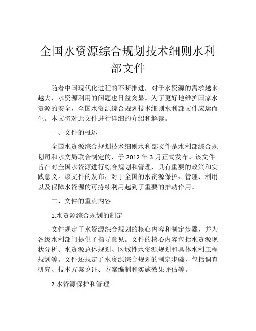 全国水资源综合规划技术细则水利部文件