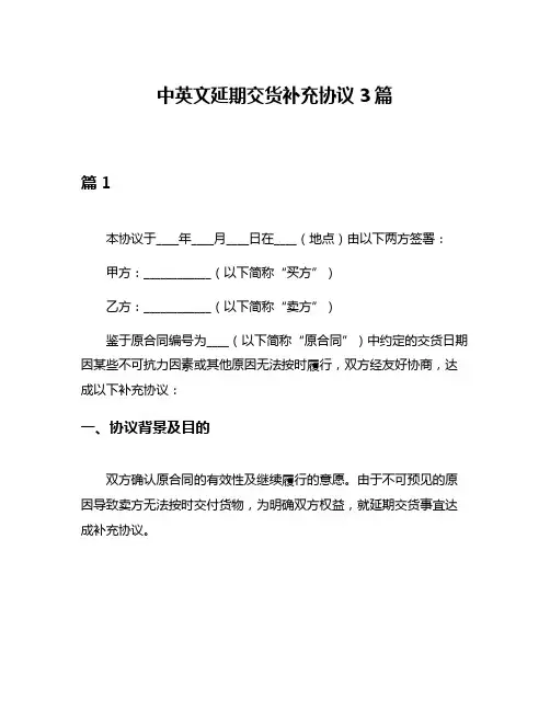 中英文延期交货补充协议3篇