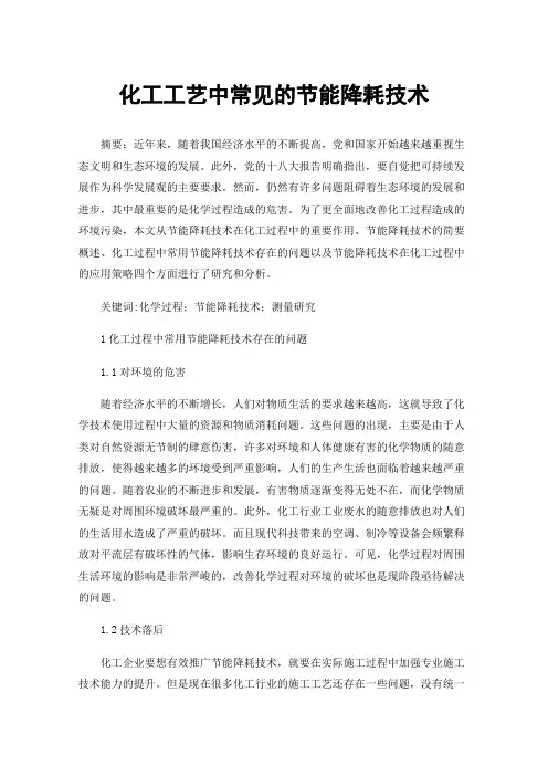 化工工艺中常见的节能降耗技术