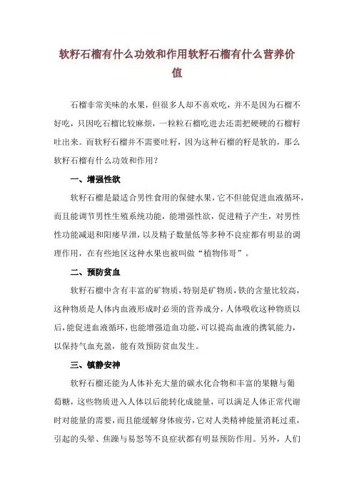 软籽石榴有什么功效和作用 软籽石榴有什么营养价值