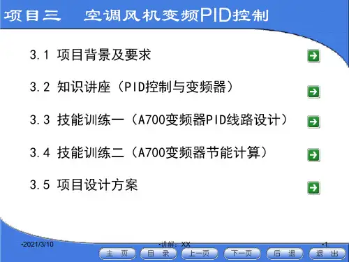 项目3-空调风机变频PID控制