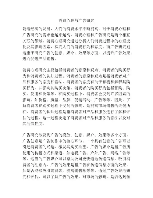 消费心理与广告研究