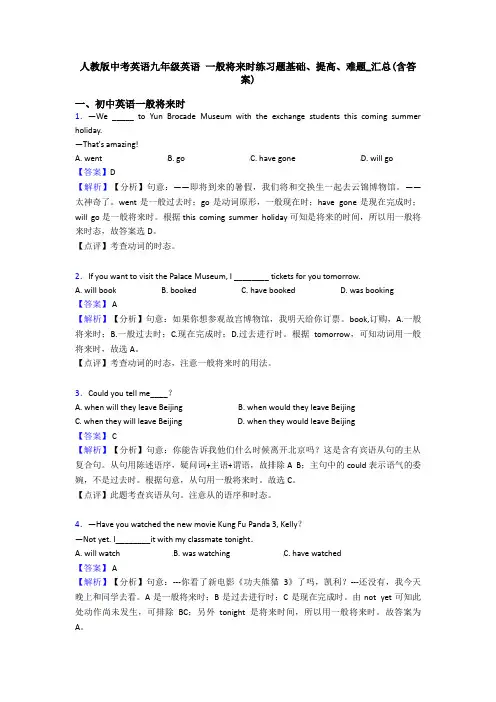 人教版中考英语九年级英语 一般将来时练习题基础、提高、难题_汇总(含答案)