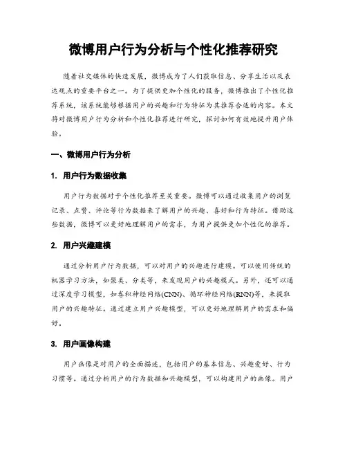微博用户行为分析与个性化推荐研究