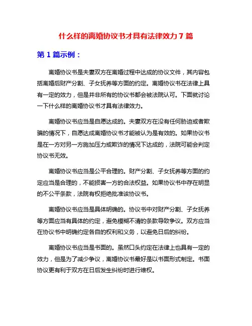 什么样的离婚协议书才具有法律效力7篇