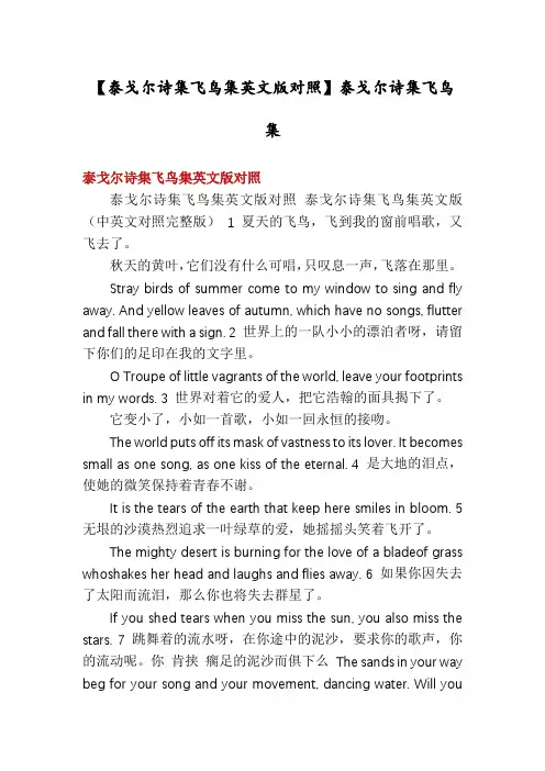 【泰戈尔诗集飞鸟集英文版对照】泰戈尔诗集飞鸟集