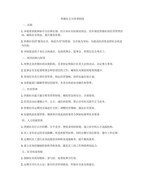 供销社公司管理制度