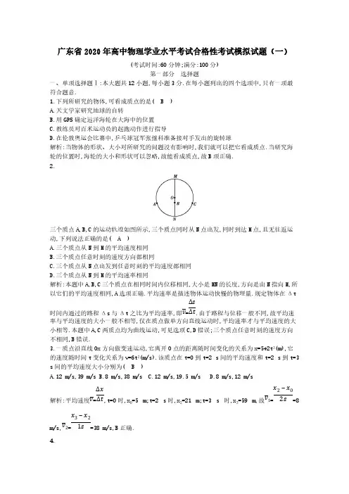 广东省2020年高中物理学业水平考试合格性考试模拟试题一(含答案)