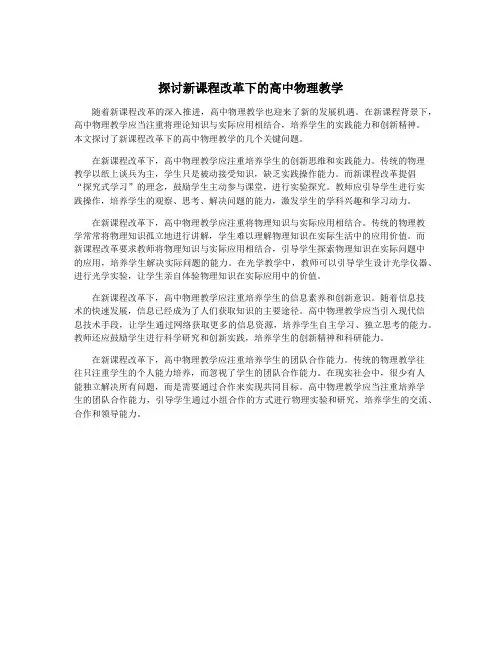 探讨新课程改革下的高中物理教学