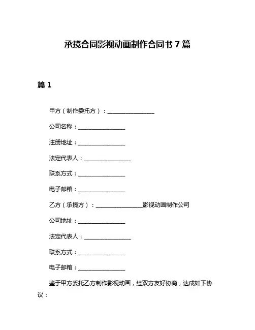 承揽合同影视动画制作合同书7篇