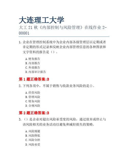 大连理工大学大工21秋《内部控制与风险管理》在线作业2-00001