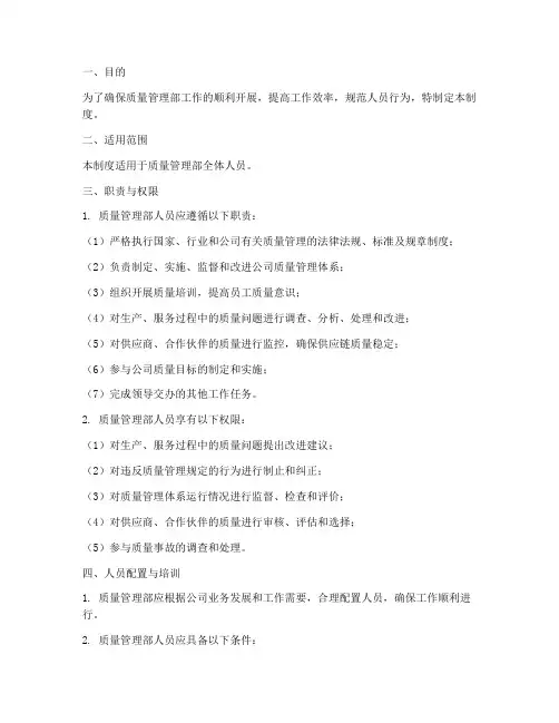 质量管理部人员管理制度