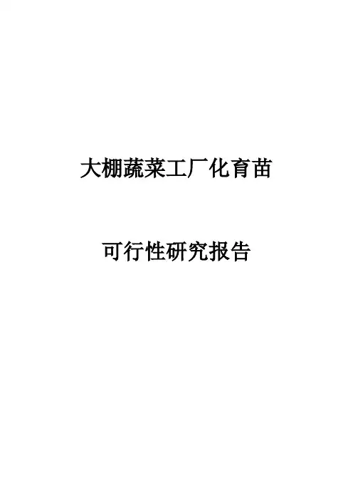大棚蔬菜工厂化育苗可行性研究报告