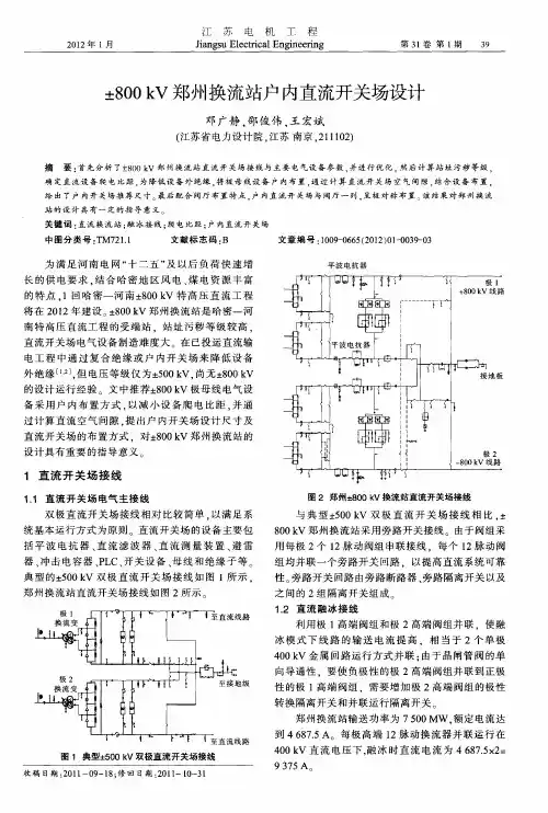 ±800kV郑州换流站户内直流开关场设计
