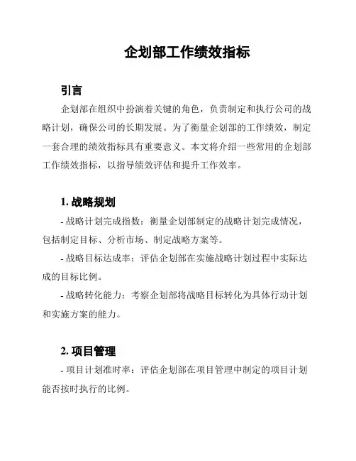 企划部工作绩效指标