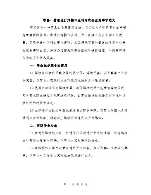 容器、管道进行焊接作业时的安全注意事项范文