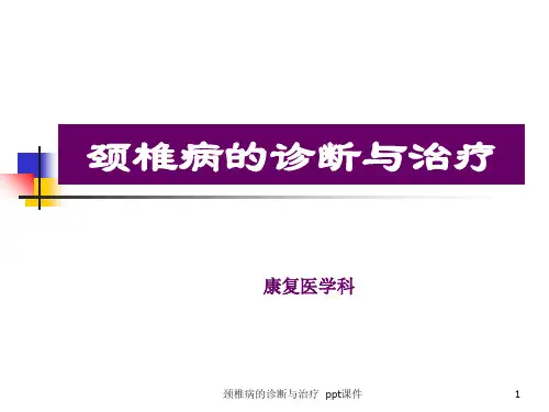 颈椎病的诊断与治疗 ppt课件