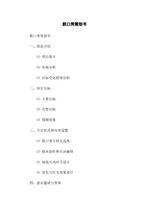 脱口秀策划书(2023最新版)