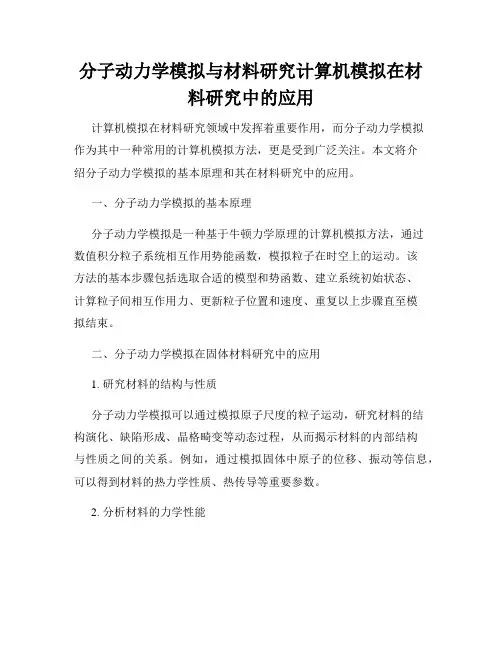分子动力学模拟与材料研究计算机模拟在材料研究中的应用