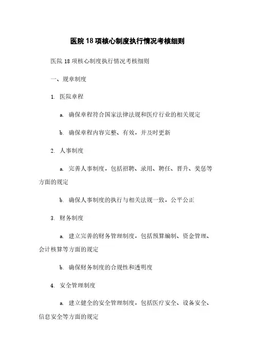 医院18项核心制度执行情况考核细则