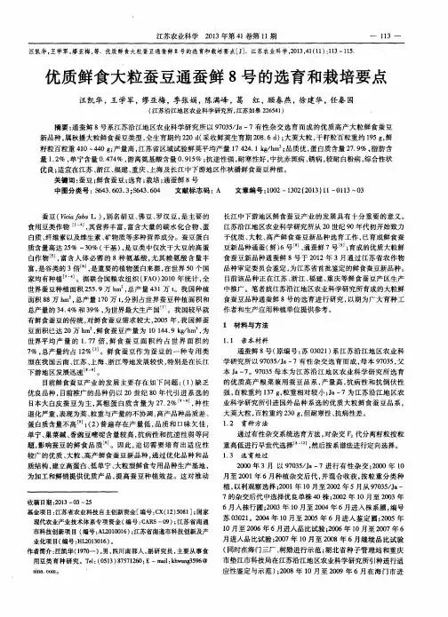 优质鲜食大粒蚕豆通蚕鲜8号的选育和栽培要点