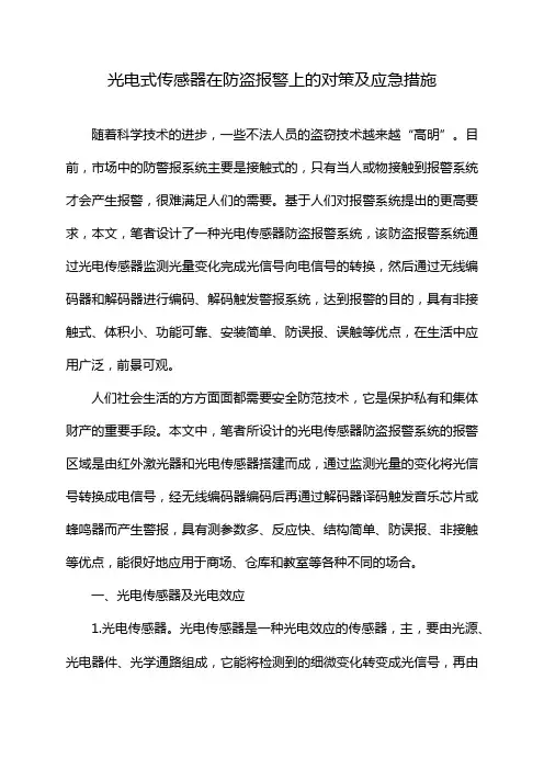 光电式传感器在防盗报警上的对策及应急措施