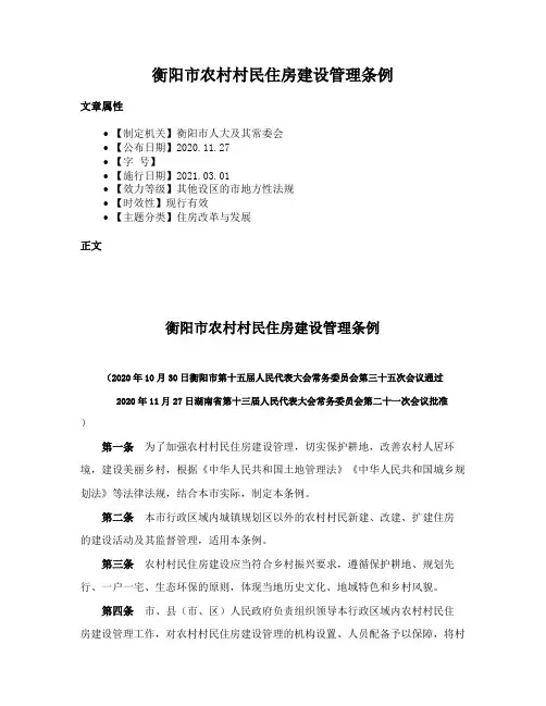 衡阳市农村村民住房建设管理条例