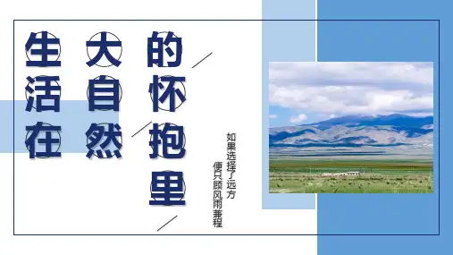 人教版中职语文基础模块下册《生活在大自然的怀抱里》课件