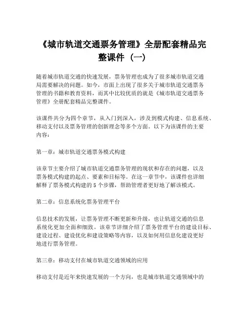 《城市轨道交通票务管理》全册配套精品完整课件 (一)